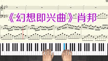 [图]钢琴世界名曲 升C小调《幻想即兴曲》作品66号 肖邦 钢琴教学