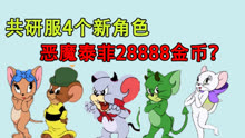 《猫和老鼠》恶魔泰菲比大表哥还强？售价28888金币？很有可能！