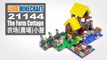 乐高我的世界 21144 农场小屋 LEGO Minecraft The Farm Cottage