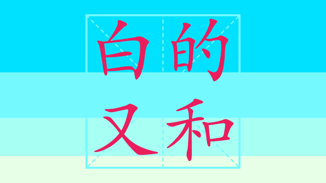 小学生字表 笔顺笔画之白 的 又 和