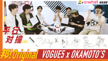 中国超人气摇滚乐队OKAMOT’S x中国内地青春创作乐队VOGUE5 
