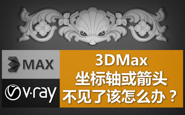 3dmax中坐标轴没箭头或不显示如何解决