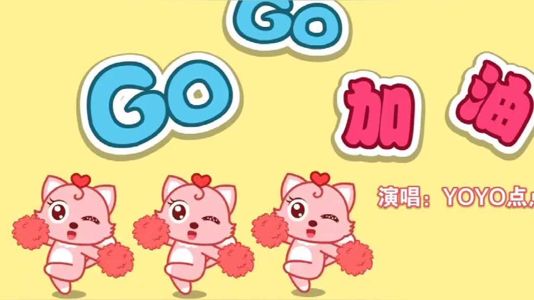 貓小帥兒歌gogo加油