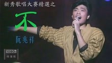 当年17岁的阮兆祥演唱陈百强的《不》参加1984年的新秀歌唱大赛