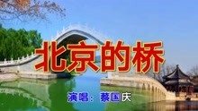 《北京的桥》演唱蔡国庆