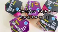 [图]Monster High怪物高中迷你公仔盲盒。