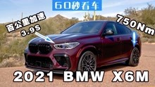 全新BMW X6M 纵横天地 凌厉不凡 2021款BMW X6M
