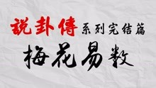 [图]《说卦》完结篇：回顾八卦的核心内容，开启《梅花易数》教程