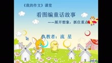 [图]作文教学《看图编童话故事》