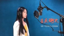 电影《吉庆街火》同名歌曲MV（录音棚版）