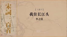 [图]原文朗读宋词《卜算子 李之仪 我住长江头》