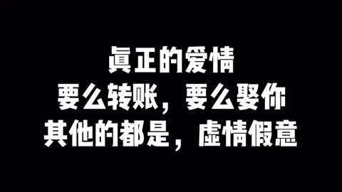 真正的爱情要么转账要么娶你其他的都是虚情假意