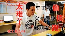 [图]农民工初入工地，感受到深深的恶意，却越挫越勇《做工的人04》