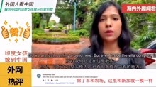 外国人看中国：印度美女嫁到中国，展示自家别墅，引海外网友羡慕