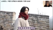 【日综】日本综艺节目中请山崎贤人爬长城，人生一定要去爬一次，感受雄伟壮观！