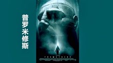 [图]影片 普罗米修斯 Prometheus 预告片