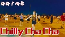 《Chilly Cha Cha》这个广场舞也太火了，恰恰风格，赏心悦目