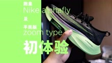 【ITAKE】 跑皇Nike alphafly & 平民版zoom type初体验