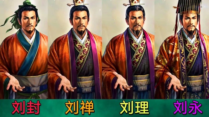 刘备有四个儿子,把他们的名字连起来,暗藏着一个大秘密!