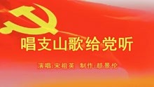 [图]宋祖英《唱支山歌给党听》，歌声甜润好听。颂歌献给党！