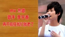 [图]mv热歌《再不疯狂我们就老了》演唱 李宇春