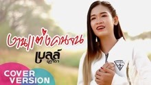 [图]泰国流行歌曲《งานแต่งคนจน》