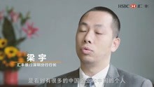 对话汇丰银行深圳分行行长梁宇 汇丰银行最大的优势