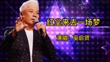 [图]巫启贤代表作《红尘来去一场梦》完整版，很好听的一首怀旧金曲