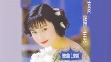高胜美-《恋曲1990》，怀旧恋曲，听不够的经典！