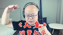 [图]【洞箫】教学《大鱼》--《洞箫吹曲半个老师》视频教程第四集