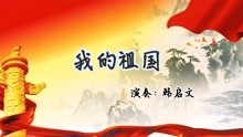 [图]手风琴演奏《我的祖国》歌曲表现了对祖国和家乡的无限热爱之情