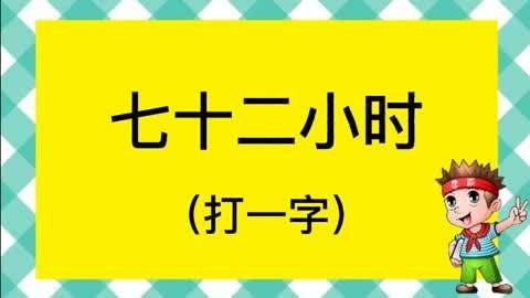 猜字谜:七十二小时,打一字?给你五秒能找到答案吗?