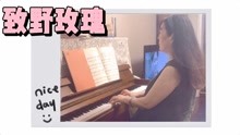 [图]60后学钢琴 巴斯蒂安《可爱的钢琴古典名曲》35.致野玫瑰