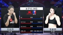昆仑决女子52公斤级比赛，王桂萍与李豪燃死缠烂打，最后平局