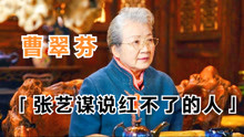 曹翠芬：国家一级演员，张艺谋说她红不了，48岁得奖75岁终于走红
