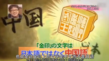 日本综艺：没有文字的日本，是如何开始模仿中国的汉字