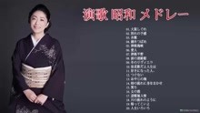 [图]日本演歌精选合集~都是有味道的歌~