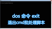 [图]dos命令exit教程，结束关闭退出CMD.EXE程序或当前bat批处理脚本