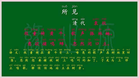 036 三年级上册 所见 清代 袁枚 古诗 译文 朗读 拼读 跟读 背诵