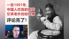 一张1901年中国人吃饭的照片，在国外火了！老外纷纷赞叹！