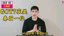 [图]【中字】恭喜GOT7获得泰国1位！第4届 Ten Asia Top Ten Awards GOT7获奖泰国1位