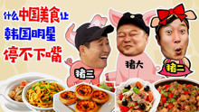香港大排档如何让韩国明星吃相夸张；中国美食吊打可怜泡菜韩国