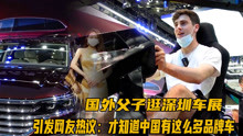 国外父子逛深圳车展，引发网友热议：原来中国有这么多自主品牌车