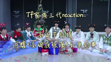 [图]【TF家族三代reaction】圣诞节特辑 闪耀+圣诞夜惊魂+如果的事