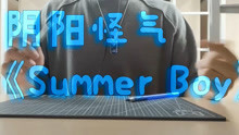 [图]【Penbeat】用笔敲超好听的阴阳怪气《Summer Boy》