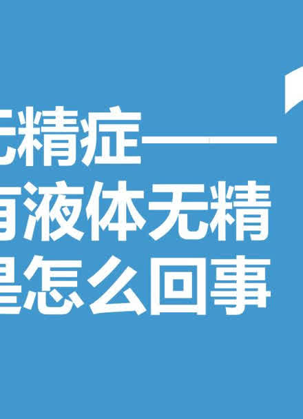 無精症——有液體無精是怎麼回事