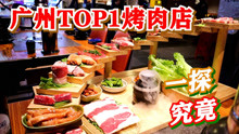 某平台全广州top1的烤肉店真的有那么好吃吗？