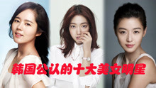  韩国公认的十大女星，韩佳人，全智贤，最后一位让人惋惜