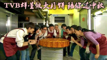 林峰、陈豪、钟嘉欣、陈法拉、夏雨、李诗琪做大月饼陪大家过中秋