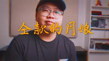 [图]超级温暖嗓音《仝款的月娘》，送给假期还在外打拼的你，很触动！